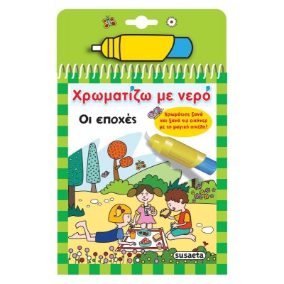 Χρωματίζω με νερό: Οι εποχές