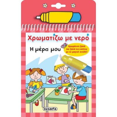 Χρωματίζω με νερό: Η μέρα μου