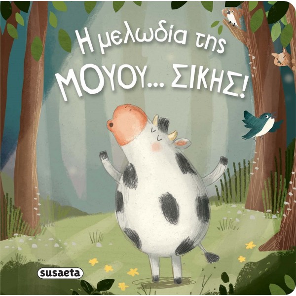 Η μελωδία της μουου...σικής