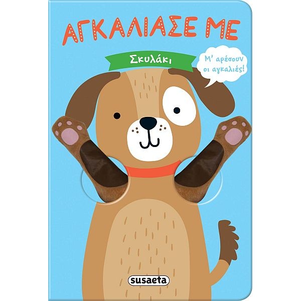 Αγκάλιασέ με. Σκυλάκι