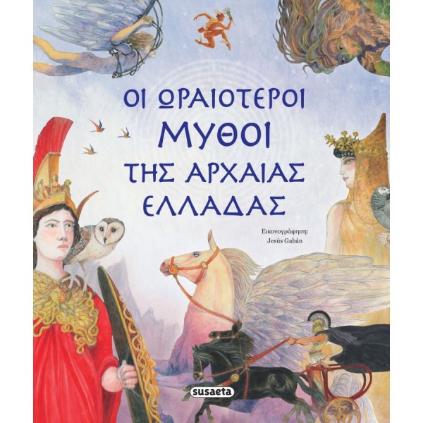 Οι ωραιότεροι μύθοι της Αρχαίας Ελλάδας