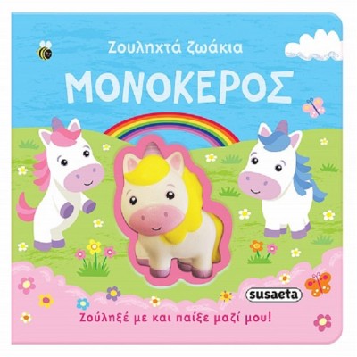Ζουληχτά ζωάκια: Μονόκερος