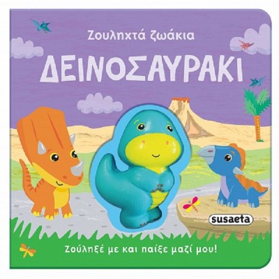 Ζουληχτά ζωάκια: Δεινοσαυράκι