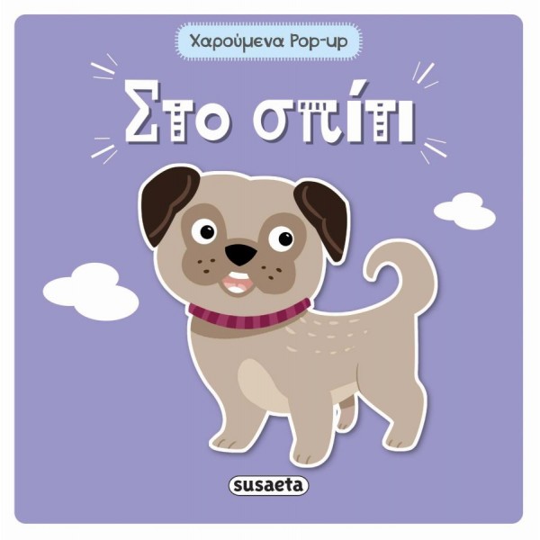 Χαρούμενα Pop-up: Στο σπίτι