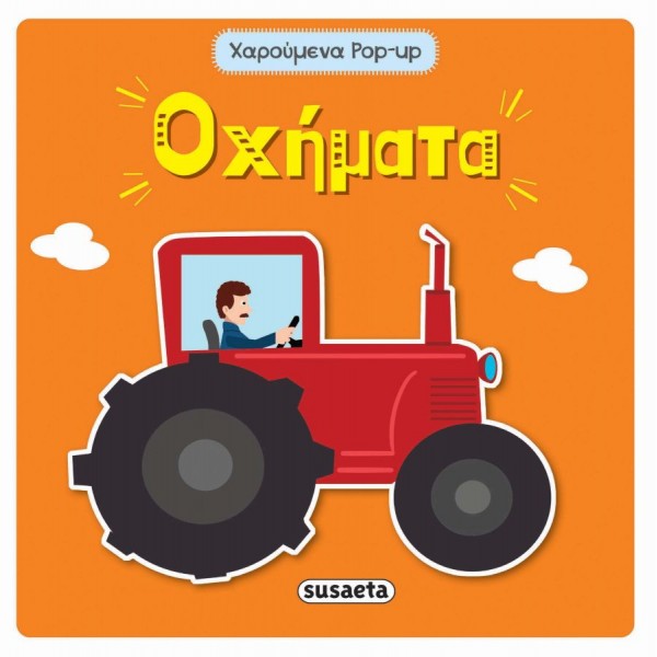 Χαρούμενα Pop-up: Οχήματα