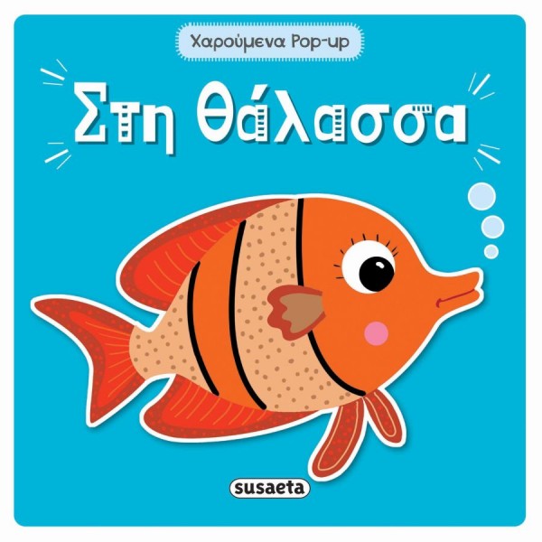 Χαρούμενα Pop-up: Στη θάλασσα
