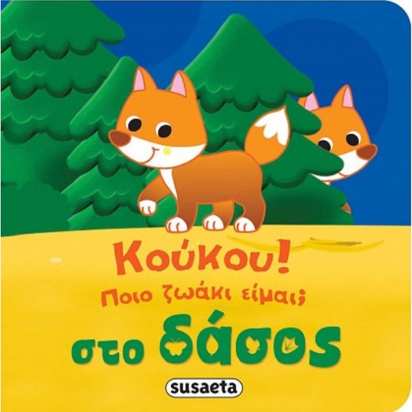 Κούκου! Ποιο ζωάκι είμαι; Στο δάσος