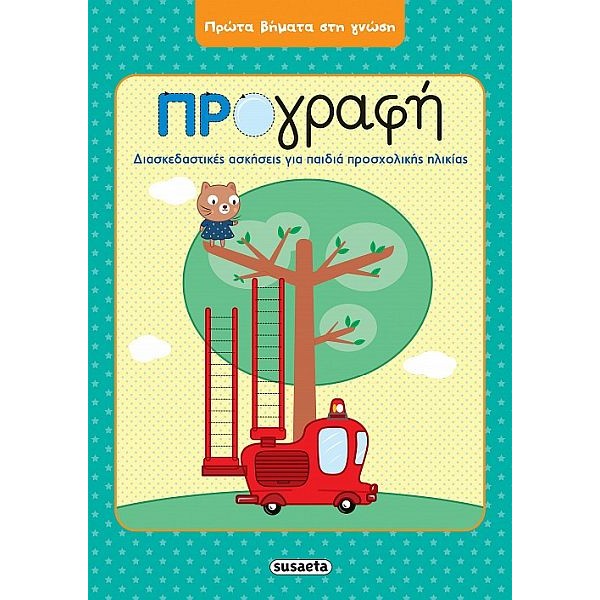 Πρώτα βήματα στη γνώση. Προγραφή