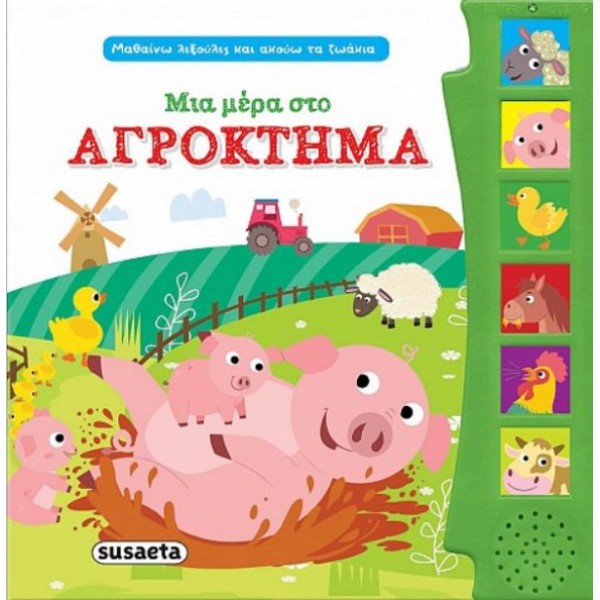 Μαθαίνω λεξούλες και ακούω τα ζωάκια. Μια μέρα στο αγρόκτημα