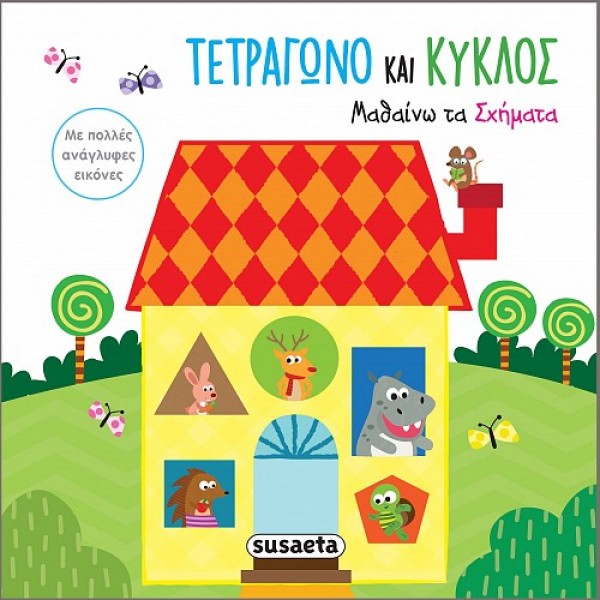 Μαθαίνω τα σχήματα. Τετράγωνο και κύκλος