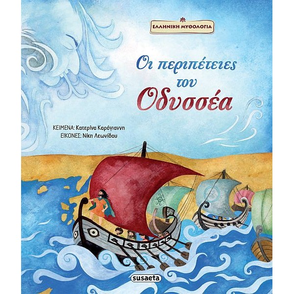 Ελληνική Μυθολογία. Οι περιπέτειες του Οδυσσέα