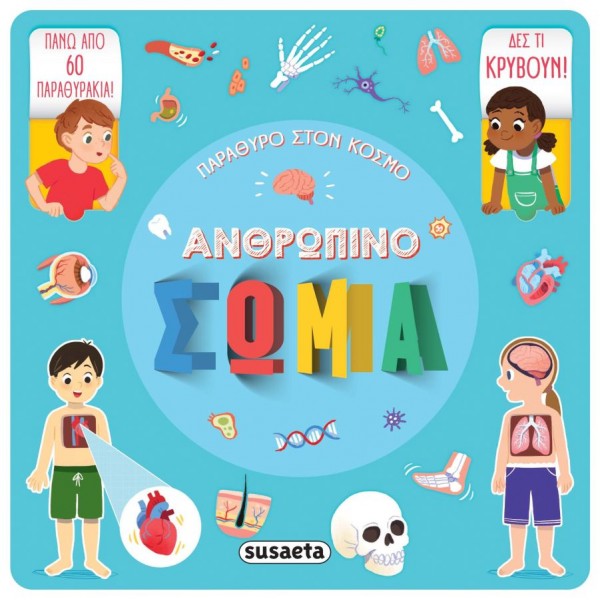 Παράθυρο στον κόσμο. Ανθρώπινο σώμα