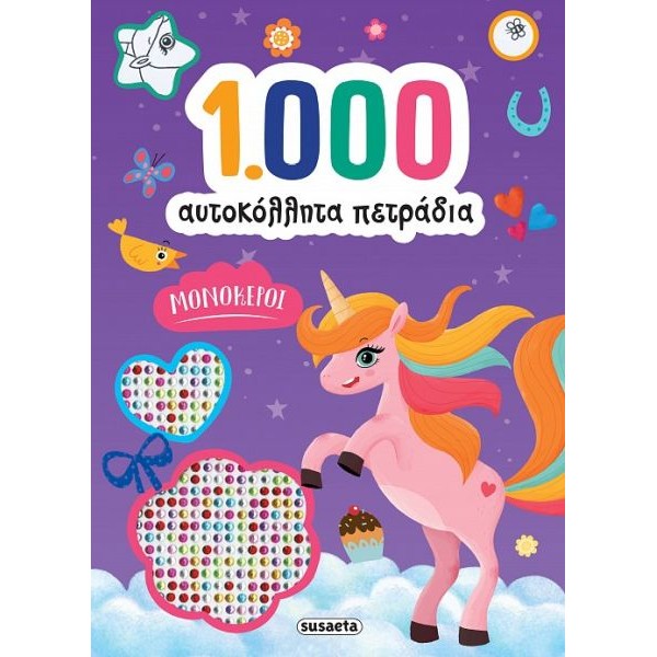 1000 αυτοκόλλητα πετράδια: Μονόκεροι