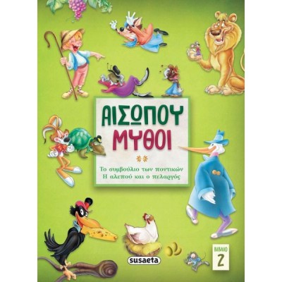 Αισώπου μύθοι: Βιβλίο 2
