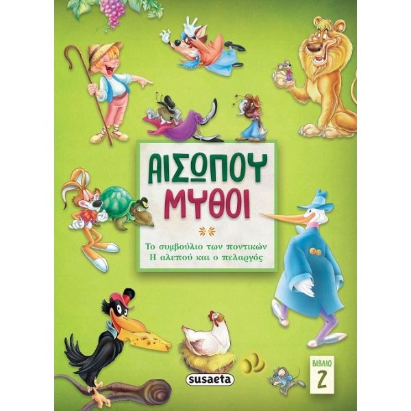 Αισώπου μύθοι: Βιβλίο 2