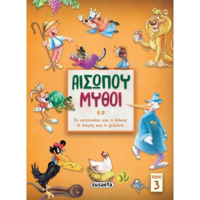Αισώπου μύθοι: Βιβλίο 3