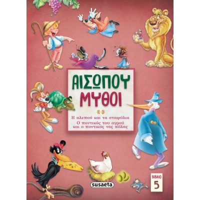 Αισώπου μύθοι: Βιβλίο 5