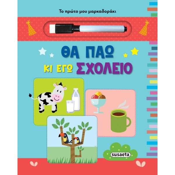 Θα πάω κι εγώ σχολείο (Το πρώτο μου μαρκαδοράκι)