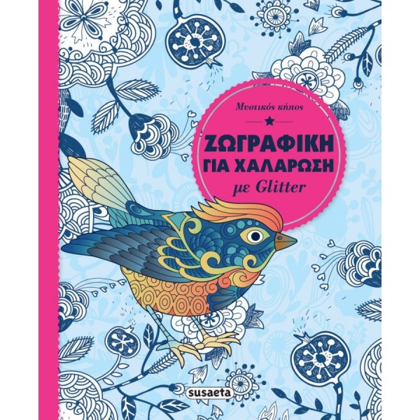 Ζωγραφική για χαλάρωση με glitter: Μυστικός κήπος