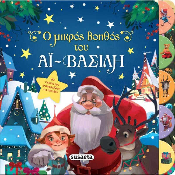 Ο μικρός βοηθός του Αϊ-Βασίλη