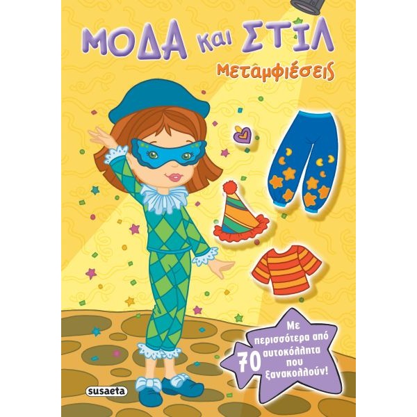 Μεταμφιέσεις (Μόδα και στιλ). Με περισσότερα από 70 αυτοκόλλητα που ξανακολούν!