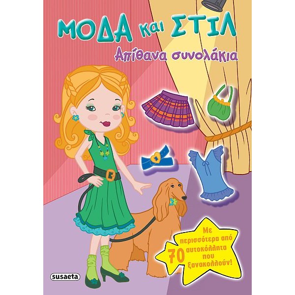 Μόδα και στιλ. Απίθανα συνολάκια