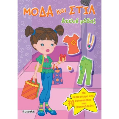 Ατελιέ μόδας (Μόδα και στιλ). Με περισσότερα από 70 αυτοκόλλητα που ξανακολούν!