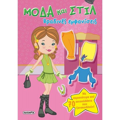 Μόδα και στιλ. Βραδινές εμφανίσεις