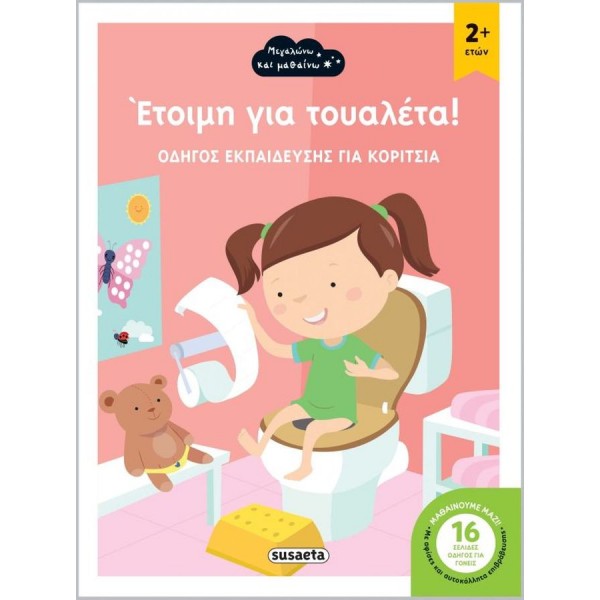 Έτοιμη για τουαλέτα! Οδηγός εκπαίδευσης για κορίτσια