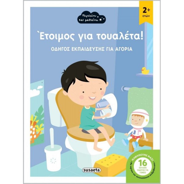 Έτοιμος για τουαλέτα! Οδηγός εκπαίδευσης για αγόρια