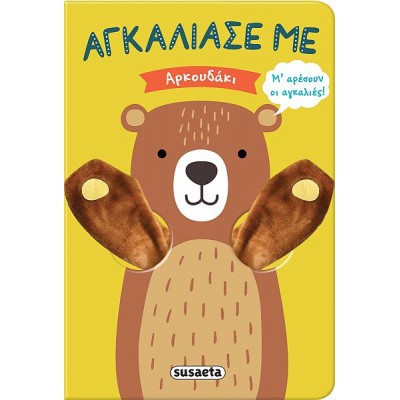 Αγκάλιασέ με. Αρκουδάκι