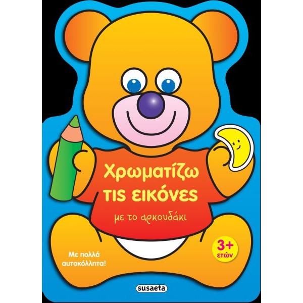 Χρωματίζω τις εικόνες με το αρκουδάκι