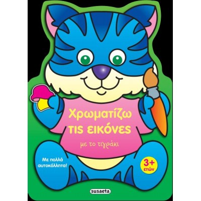 Χρωματίζω τις εικόνες με το τιγράκι