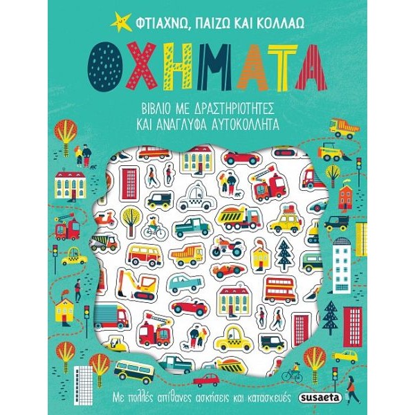 Φτιάχνω, παίζω και κολλάω. Οχήματα