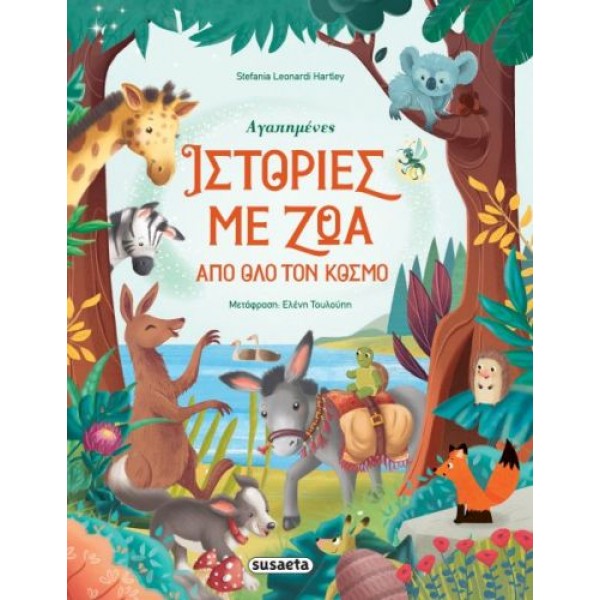 Αγαπημένες ιστορίες με ζώα από όλο τον κόσμο