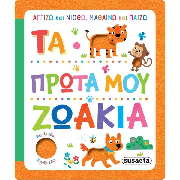Τα πρώτα μου ζωάκια (Αγγίζω και νιώθω, μαθαίνω και παίζω)