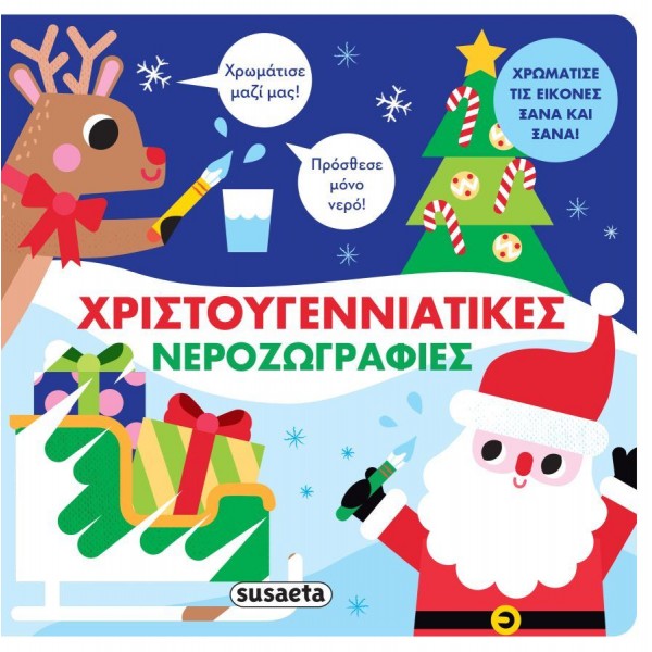 Χριστουγεννιάτικες νεροζωγραφιές