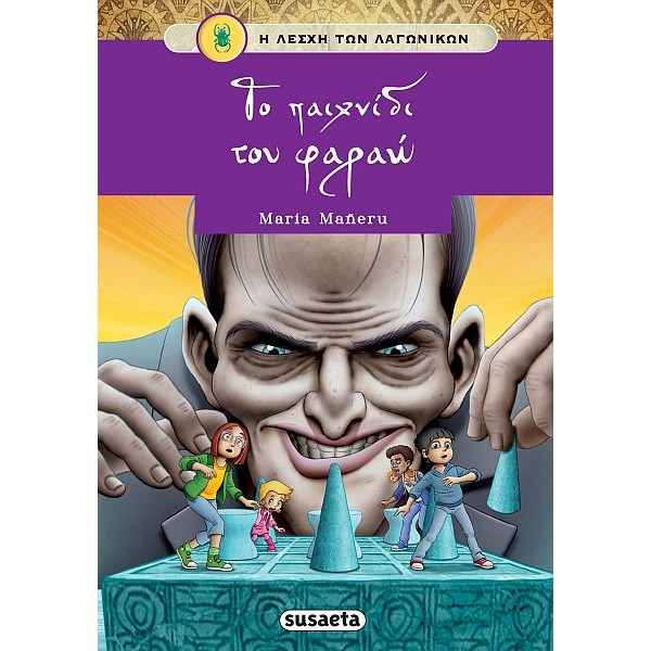 Η λέσχη των λαγωνικών. Το παιχνίδι του φαραώ