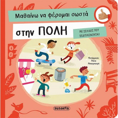 Μαθαίνω να φέρομαι σωστά στην πόλη