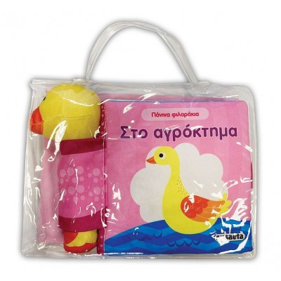 Πάνινα φιλαράκια. Στο αγρόκτημα