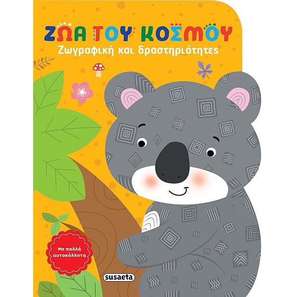 Ζωγραφική και δραστηριότητες. Ζώα του κόσμου
