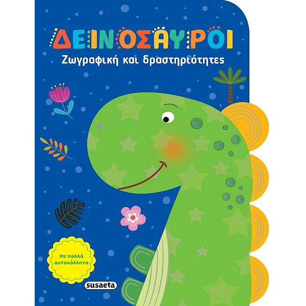 Ζωγραφική και δραστηριότητες. Δεινόσαυροι