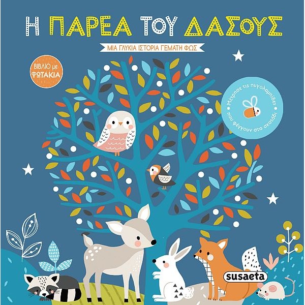 Η παρέα του δάσους. Βιβλία με φωτάκια