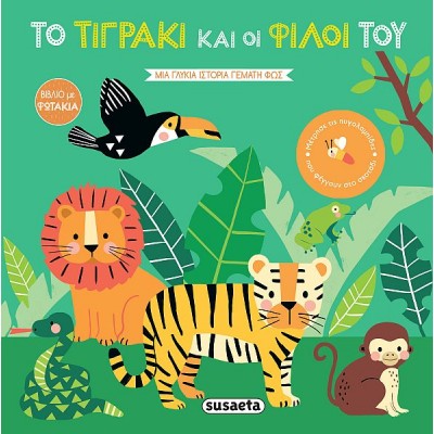 Το τιγράκι και οι φίλοι του. Βιβλία με φωτάκια