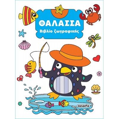 Βιβλίο ζωγραφικής. Θάλασσα