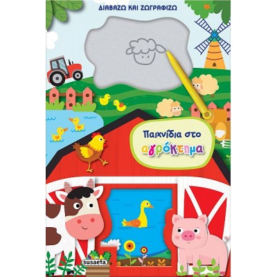 Διαβάζω και ζωγραφίζω. Παιχνίδια στο αγρόκτημα
