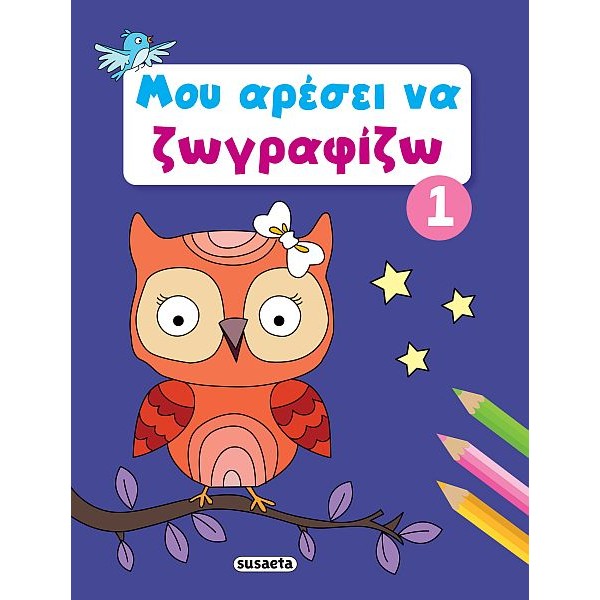 Μου αρέσει να ζωγραφίζω Νο 1