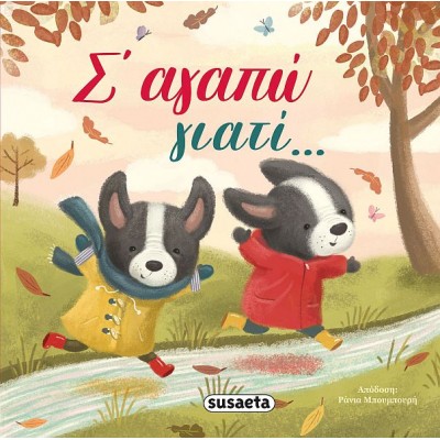 Σ'αγαπώ γιατί...
