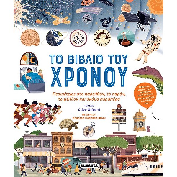 Το βιβλίο του Χρόνου