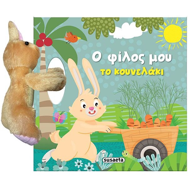 Ο φίλος μου το κουνελάκι